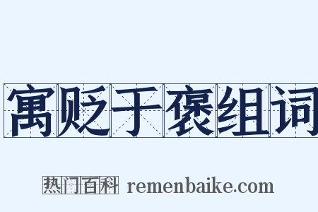 寓贬于褒组词是什么意思的图片